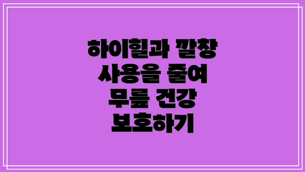 하이힐과 깔창 사용을 줄여 무릎 건강 보호하기