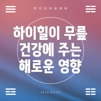 하이힐이 무릎 건강에 주는 해로운 영향