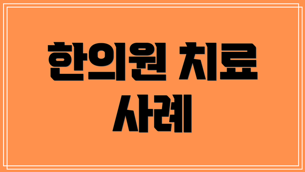 한의원 치료 사례