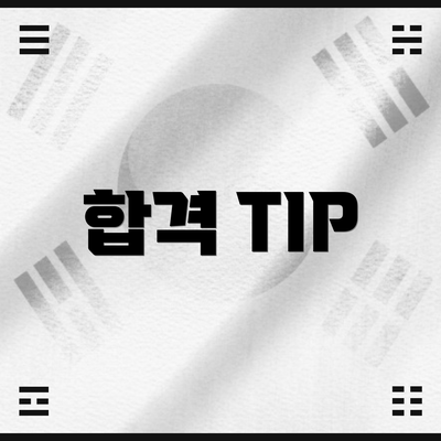 합격 TIP