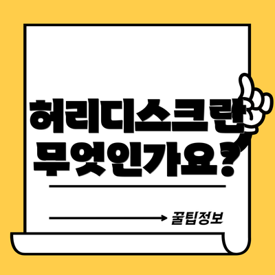 허리디스크란 무엇인가요?