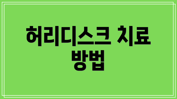 허리디스크 치료 방법