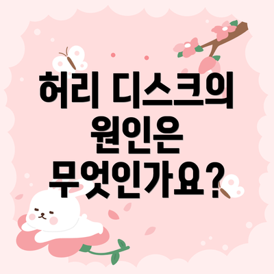 허리 디스크의 원인은 무엇인가요?