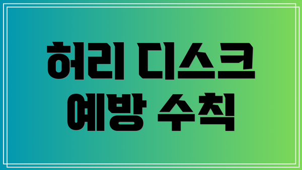 허리 디스크 예방 수칙