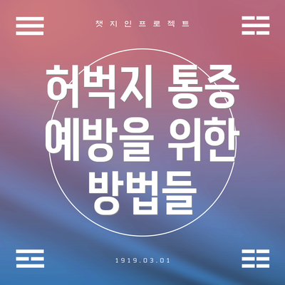 허벅지 통증 예방을 위한 방법들