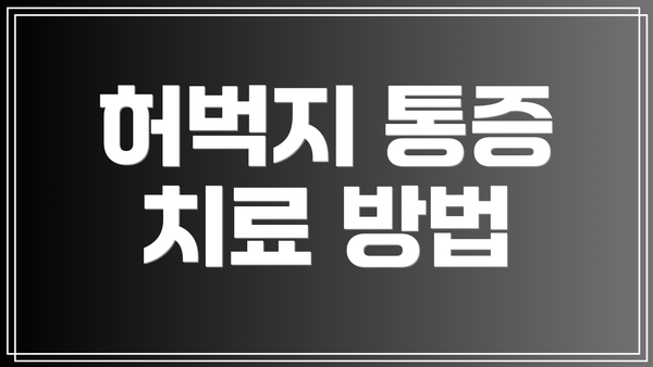 허벅지 통증 치료 방법