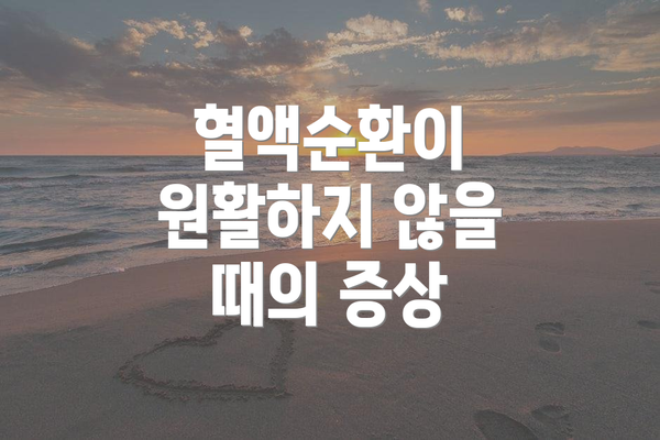 혈액순환이 원활하지 않을 때의 증상