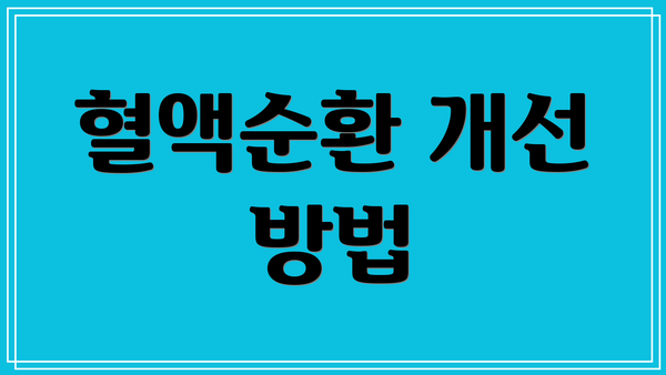 혈액순환 개선 방법