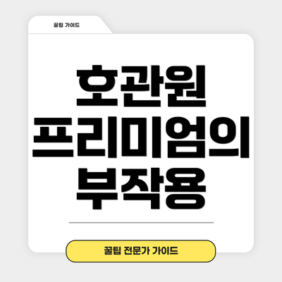 호관원 프리미엄의 부작용
