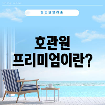 호관원 프리미엄이란?