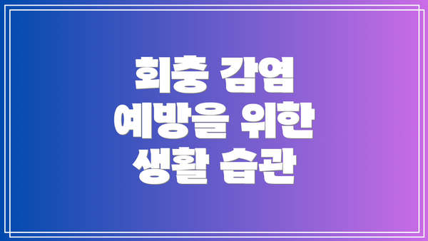 회충 감염 예방을 위한 생활 습관