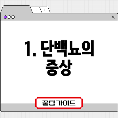 1. 단백뇨의 증상