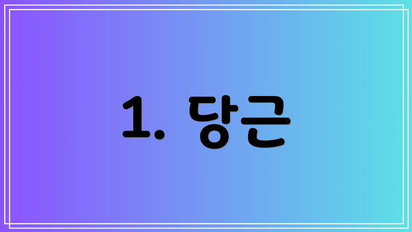 1. 당근