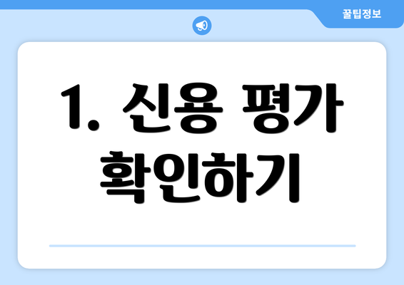 1. 신용 평가 확인하기