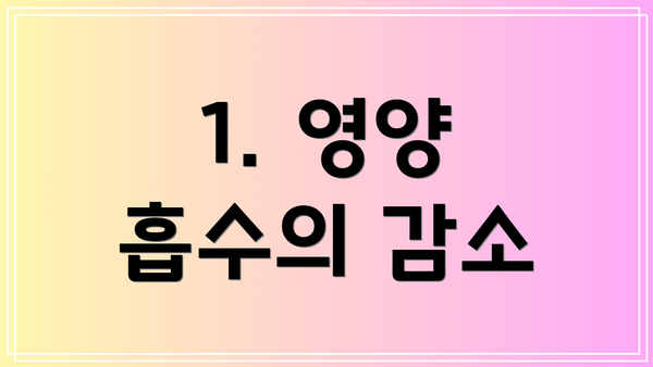 1. 영양 흡수의 감소