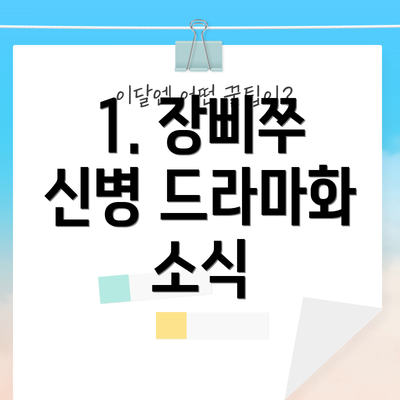 1. 장삐쭈 신병 드라마화 소식