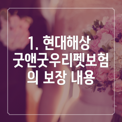 1. 현대해상 굿앤굿우리펫보험의 보장 내용