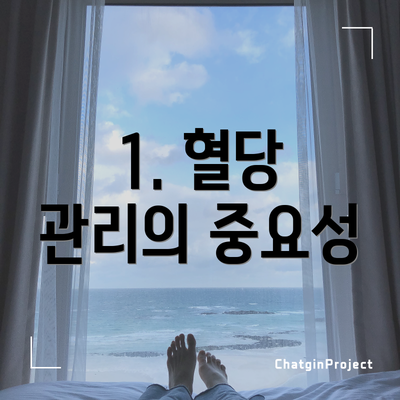 1. 혈당 관리의 중요성