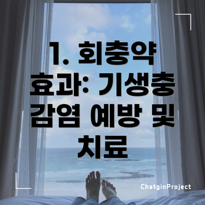 1. 회충약 효과: 기생충 감염 예방 및 치료
