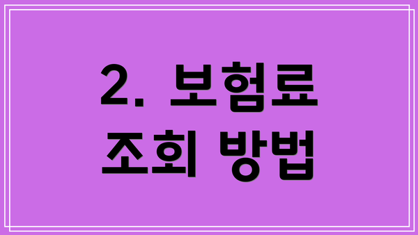 2. 보험료 조회 방법