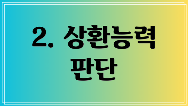 2. 상환능력 판단