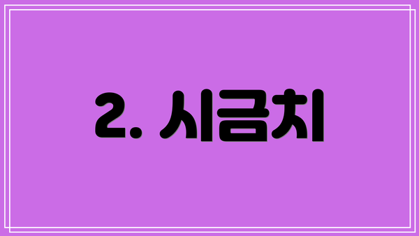2. 시금치