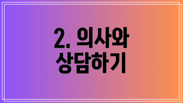 2. 의사와 상담하기