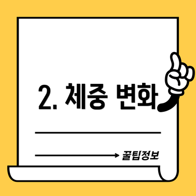 2. 체중 변화