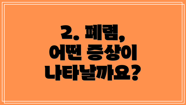 2. 폐렴, 어떤 증상이 나타날까요?
