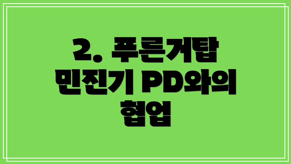 2. 푸른거탑 민진기 PD와의 협업