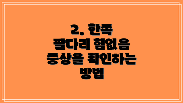 2. 한쪽 팔다리 힘없음 증상을 확인하는 방법