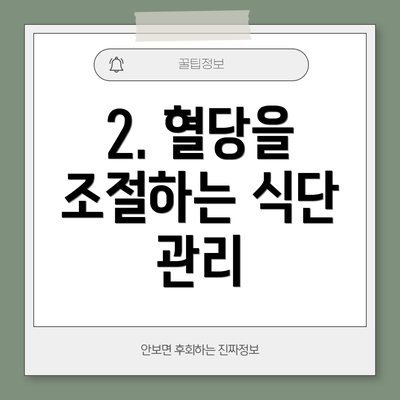 2. 혈당을 조절하는 식단 관리