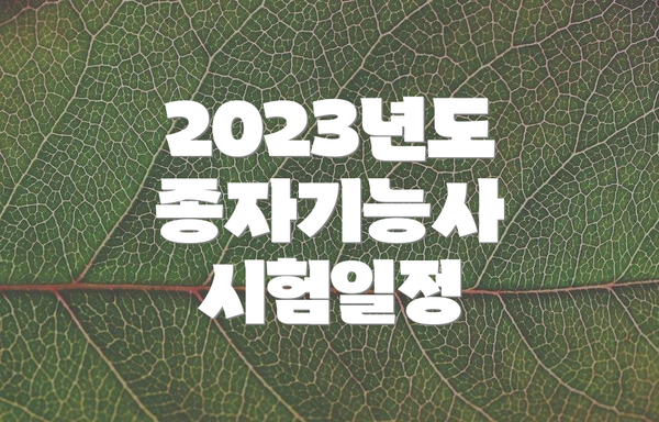 2023년도 종자기능사 시험일정