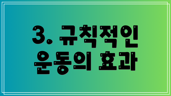 3. 규칙적인 운동의 효과