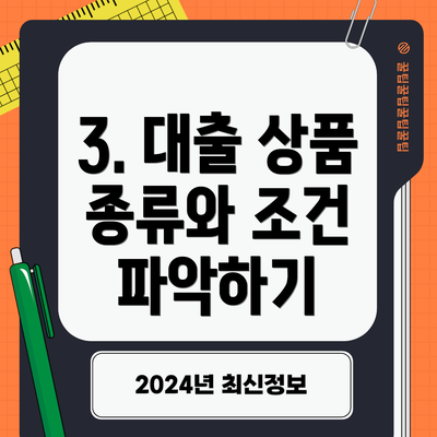 3. 대출 상품 종류와 조건 파악하기