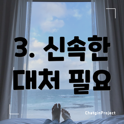 3. 신속한 대처 필요
