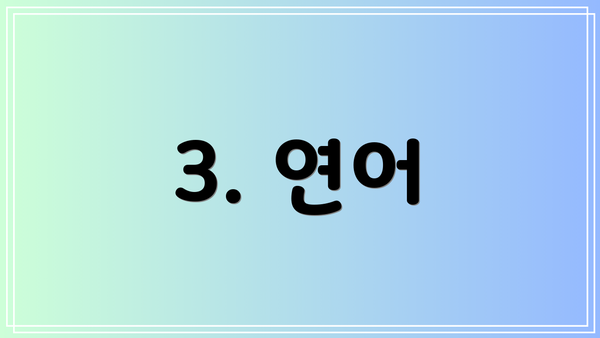 3. 연어