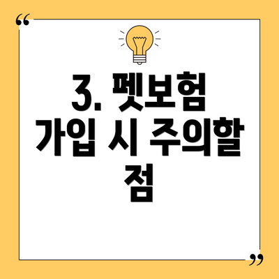 3. 펫보험 가입 시 주의할 점