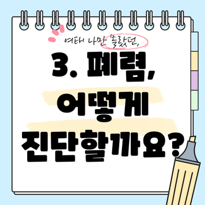 3. 폐렴, 어떻게 진단할까요?