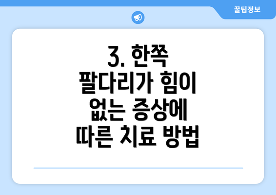 3. 한쪽 팔다리가 힘이 없는 증상에 따른 치료 방법