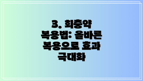 3. 회충약 복용법: 올바른 복용으로 효과 극대화