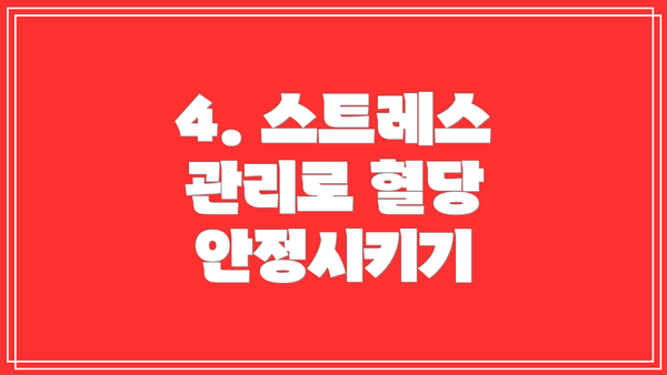 4. 스트레스 관리로 혈당 안정시키기