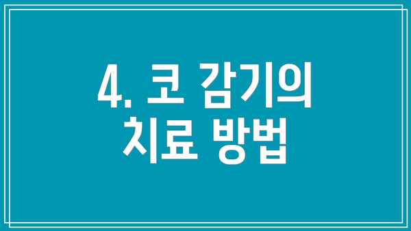 4. 코 감기의 치료 방법