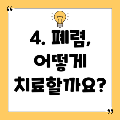 4. 폐렴, 어떻게 치료할까요?