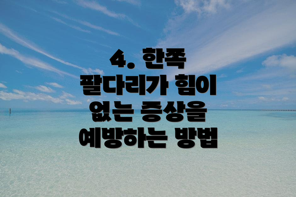 4. 한쪽 팔다리가 힘이 없는 증상을 예방하는 방법