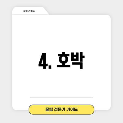 4. 호박