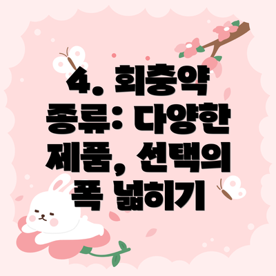 4. 회충약 종류: 다양한 제품, 선택의 폭 넓히기