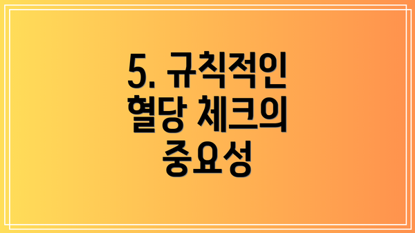5. 규칙적인 혈당 체크의 중요성