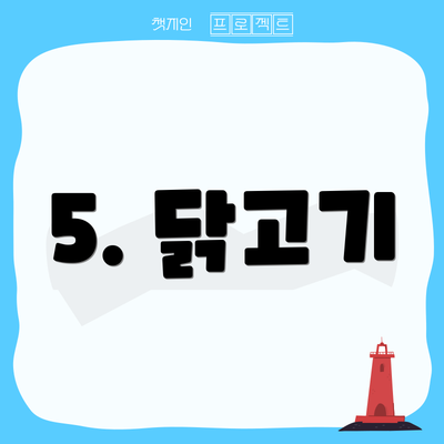 5. 닭고기