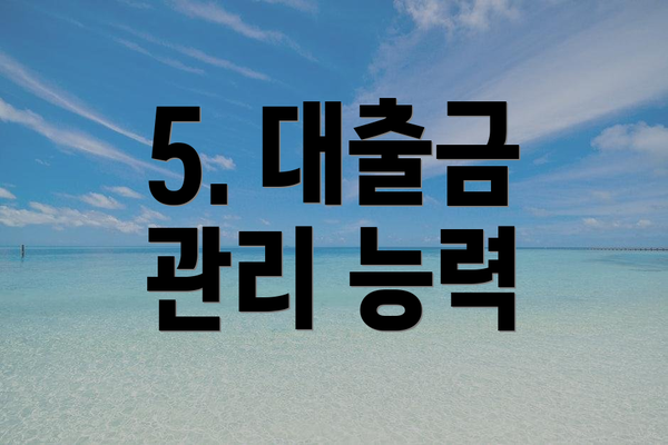 5. 대출금 관리 능력